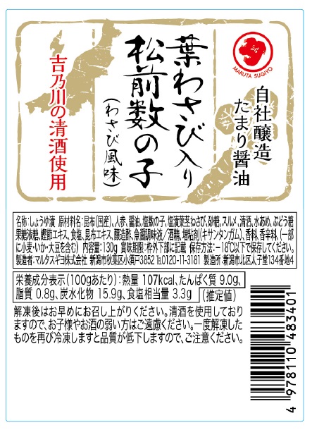 葉わさび入り松前数の子(わさび風味)