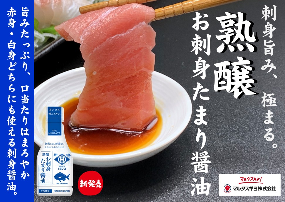 熟醸　お刺身たまり醤油