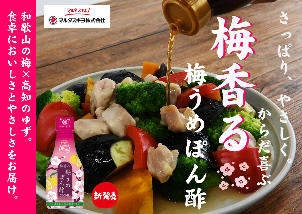 梅香る　梅うめぽん酢