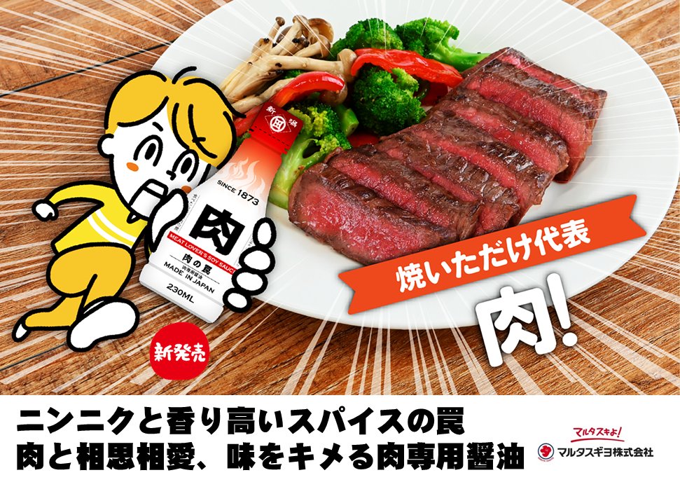 肉専用醤油　肉の罠
