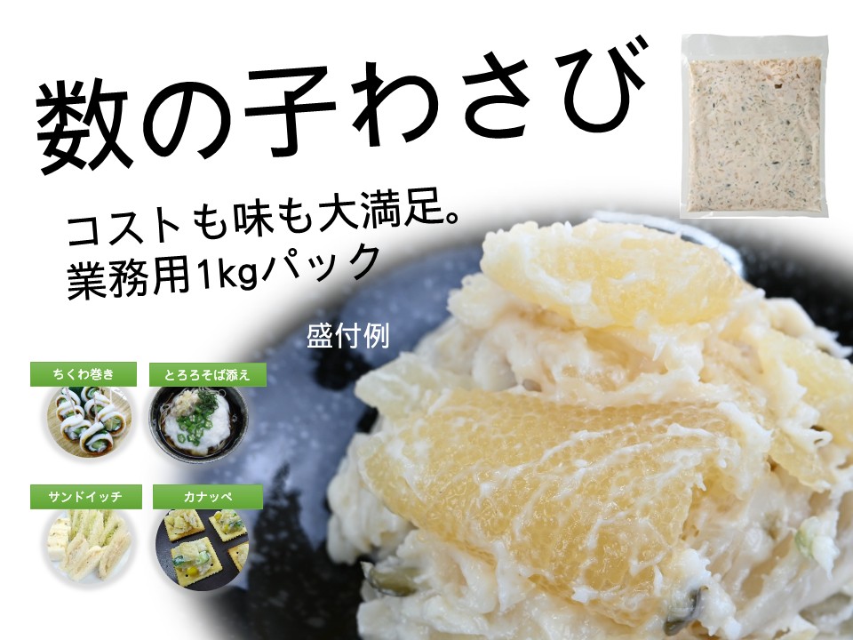数の子わさび 1kg